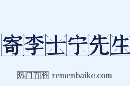 寄李士宁先生是什么意思的图片
